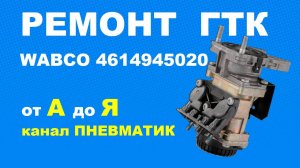 Как отремонтировать главный тормозной кран 4614945020 производства WABCO своими руками.