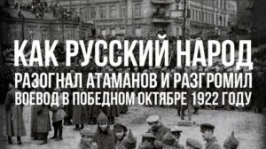 Колпакиди и Перелыгин | Как русский народ разогнал атаманов и разгромил воевод в победном 1922 году