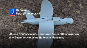 «Купол Донбасса» предотвратил более 100 вражеских атак беспилотников на Донецк и Макеевку