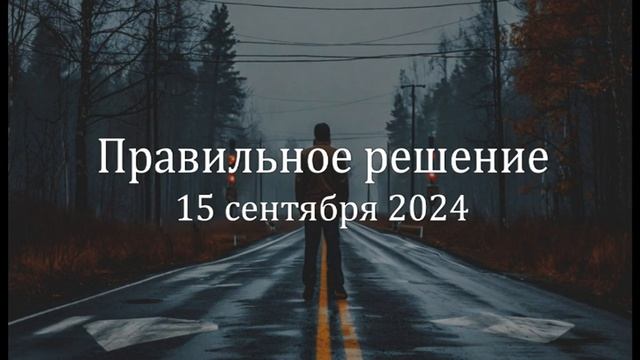 Правильное решение
