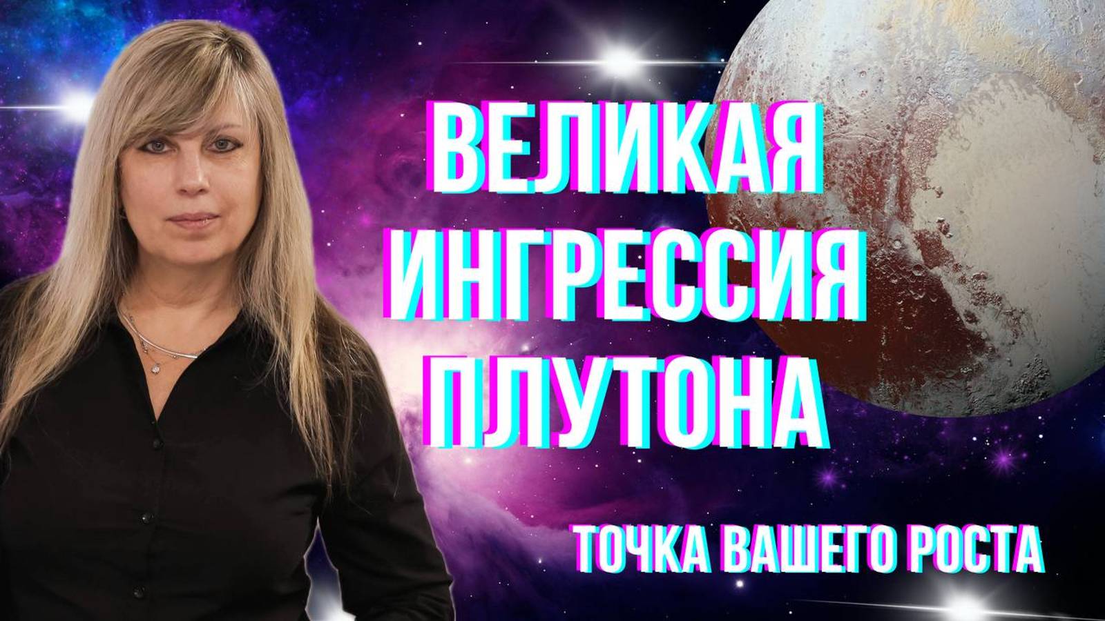 Великая ингрессия Плутона. Точка вашего роста #гороскоп #прогнозастролога #астрологрекомендует