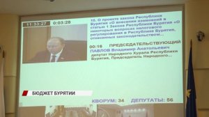 Депутаты Хурала в первом чтении приняли бюджет Бурятии