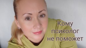 Кому психолог не поможет