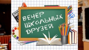 Вечер встречи выпускников одного из выпусков 4-й школы города Череповца в 2018 году.