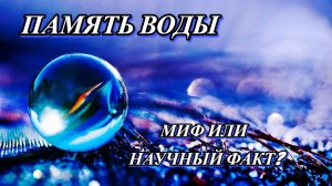 Память воды: Миф или научный факт?