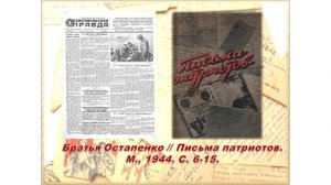 Виртуальная выставка «Письма славы и бессмертия» . Часть 1