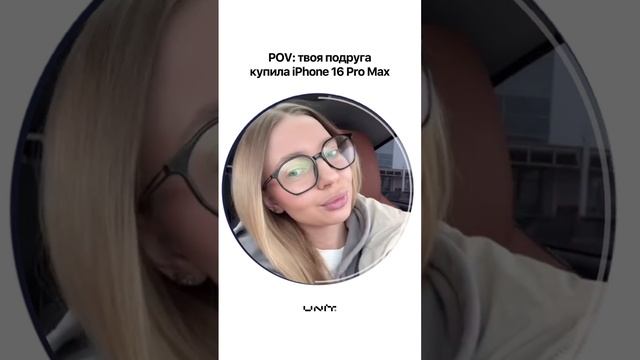 Твоя подруга купила iPhone 16 Pro Max! #shorts смотреть онлайн