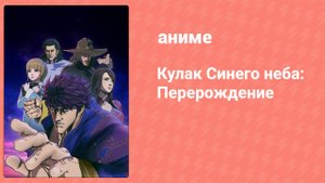 Кулак Синего неба: Перерождение 1 сезон 9 серия (аниме-сериал, 2018)