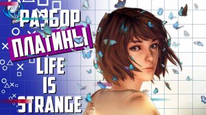 Платинa в Life is Strange Remastered