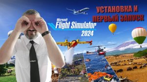 MSFS 2024 / УСТАНОВКА И ПЕРВЫЙ ЗАПУСК