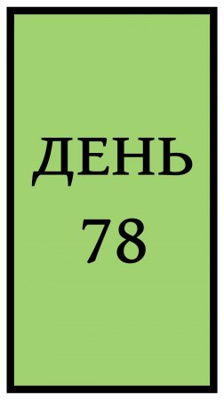 Похудение. День 78