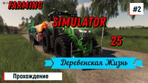 Farming Simulator 25 / Полное Прохождение игры на ПК / Деревенская Жизнь №2 / Симулятор фермы / 2024