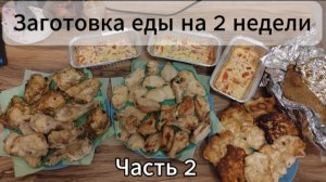 Заготовка на 2 недели. Разделка курицы