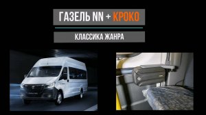 Электропривод КРОКО + Газель NN - классика жанра.