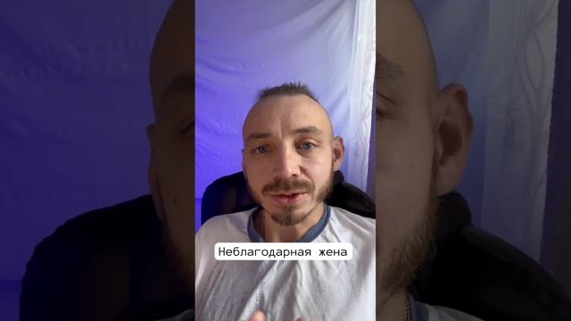 Неблагодарная жена. Почему женщина становится не благодарной? #женскаяпсихология #психология