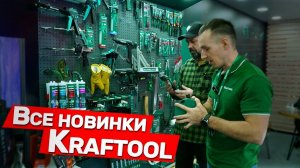 Новинки инструмента KRAFTOOL