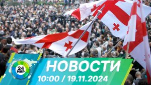 Новости 10:00 от 19.11.2024