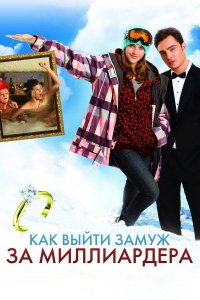 Как выйти замуж за миллиардера (фильм, 2010)