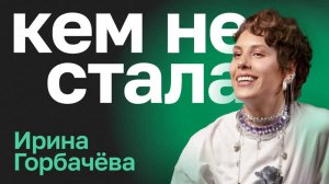 Кем не стала Ирина Горбачева. Вопросы, которые меняют всё, сбой в настройках, деньги