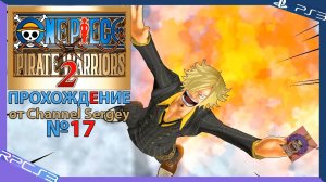 One Piece: Pirate Warriors 2. Прохождение. №17. Спасение морских дозорных.