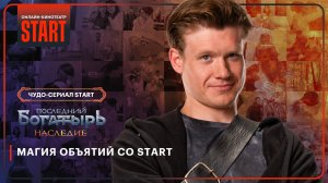 Последний богатырь. Наследие | Магия объятий со START