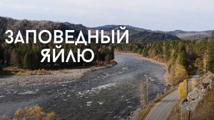 Велотур по Телецкому озеру в заповедный Яйлю 2018