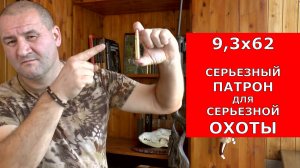 9,3х62 Мощный и Дорогой стоппер!!! Хочешь? Тогда готовься к ....