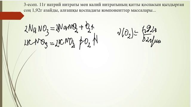 Химиялық реакция теңдеуі бойынша қоспа құрамындағы заттың массасын анықтау
