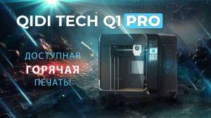 Обзор QIDI Tech Q1 Pro отличный 3D принтер с подогревом!