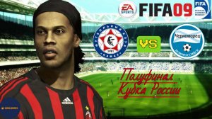 FIFA 09 РПЛ (Матч Камаз - Черноморец. Полуфинал кубка России. Роналду и Месси в составе)