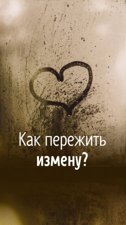 Как пережить измену? Начало темы - в прошлом шортс в моём профиле.