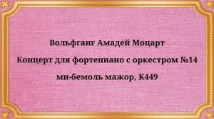 Вольфганг Амадей Моцарт Концерт для фортепиано с оркестром №14 ми-бемоль мажор, K449