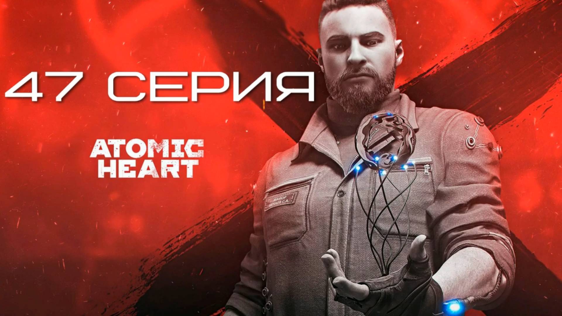 Прохождение игры Atomic Heart - 47 серия В морге всё спокойно... почти