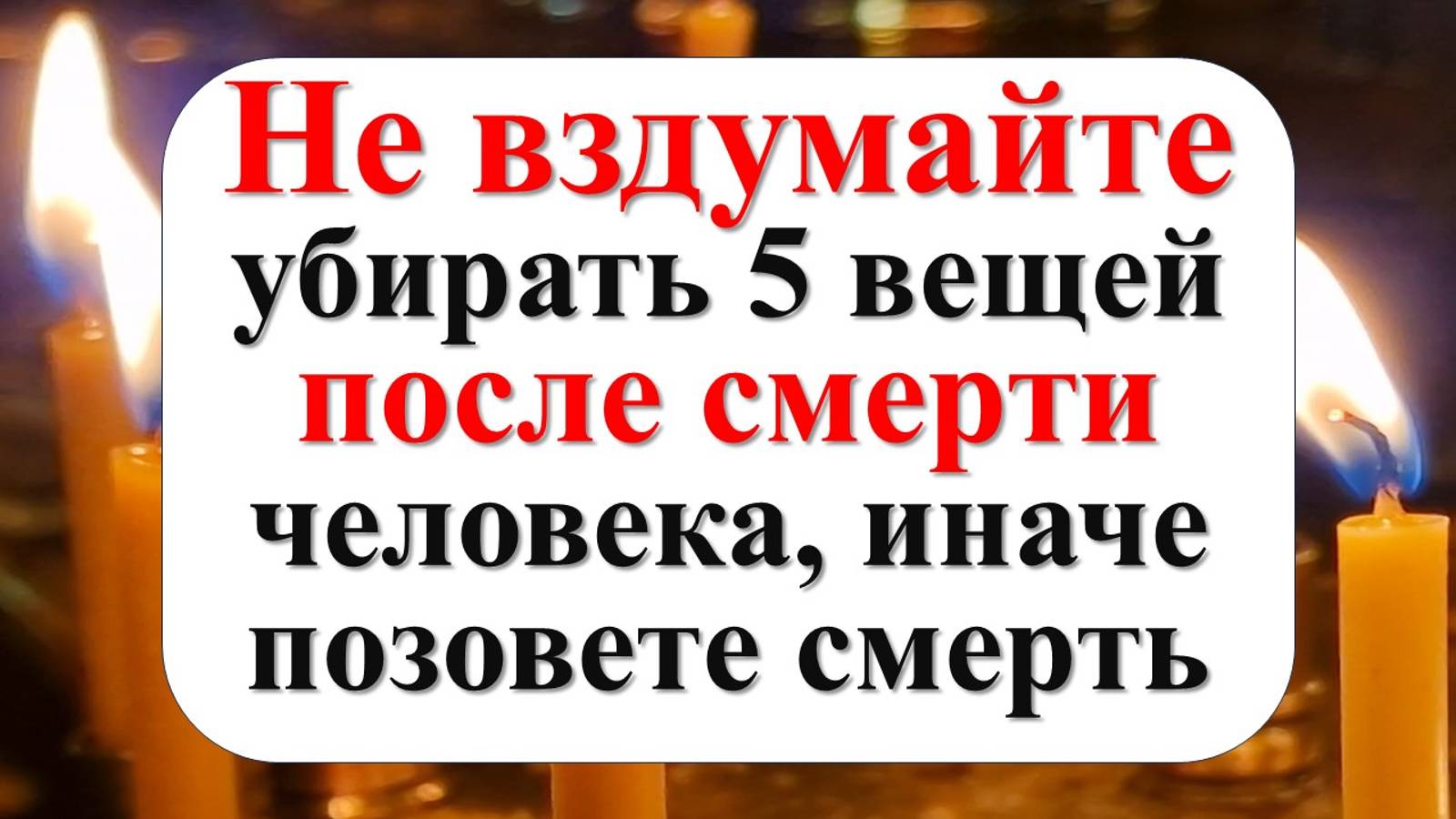 Какие вещи нельзя убирать и трогать 5 вещей после смерти человека из дома по народным приметам