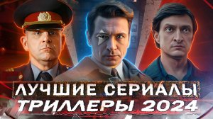 ЛУЧШИЕ РУССКИЕ ТРИЛЛЕРЫ 2024 | ТОП 10 Рейтинговых сериалов триллеров