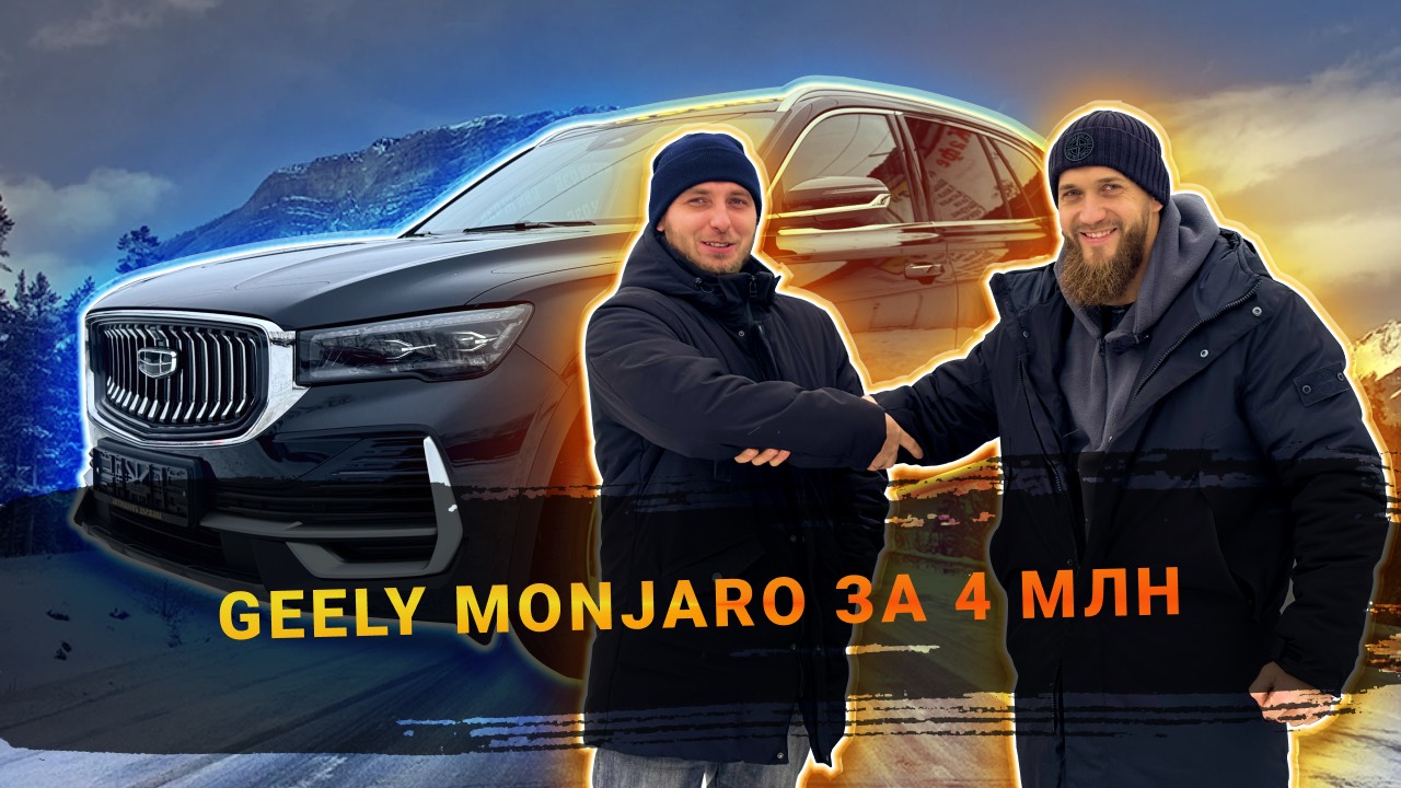 GEELY MONJARO ПРОДАН ДЕШЕВЛЕ ЧЕМ У ДИЛЕРА НА 700 ТЫСЯЧ