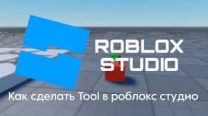 КАК СДЕЛАТЬ TOOL В РОБЛОКС СТУДИО? Гайд для новичков
