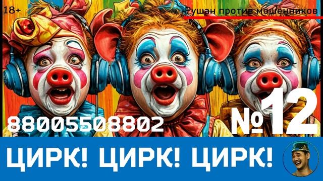Цирк! Цирк! Цирк! №12 / Перехваты звонков мошенников