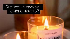 С ЧЕГО СТОИТ НАЧАТЬ СВЕЧНОЕ ДЕЛО