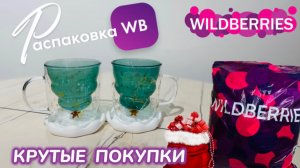 ЗАКАЗАЛА НА WILDBERRIES 🔥 ШИКАРНЫЕ ПОКУПКИ! 🎄СУПЕР КРУТЫЕ ТОВАРЫ 😻РАСПАКОВКА WB 