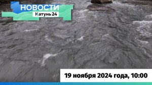 Новости Алтайского края 19 ноября 2024 года, выпуск в 10:00