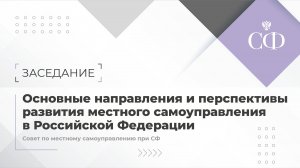 Основные направления и перспективы развития местного самоуправления в Российской Федерации