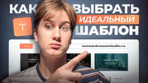 Как выбрать идеальны шаблон для сайта на Tilda