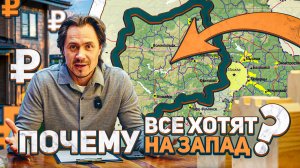 ПОЧЕМУ ЗАПАД — ПОПУЛЯРНОЕ НАПРАВЛЕНИЕ В ЗАГОРОДНОЙ НЕДЖВИЖИМОСТИ?