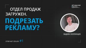 Можно ли уменьшать вложения в рекламу, если отдел продаж перегружен?