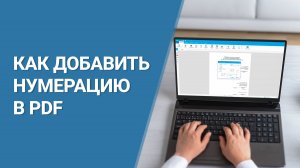 Как Добавить Номера Страниц в ПДФ? Самый ПРОСТОЙ Урок по Нумерации страниц в PDF документе