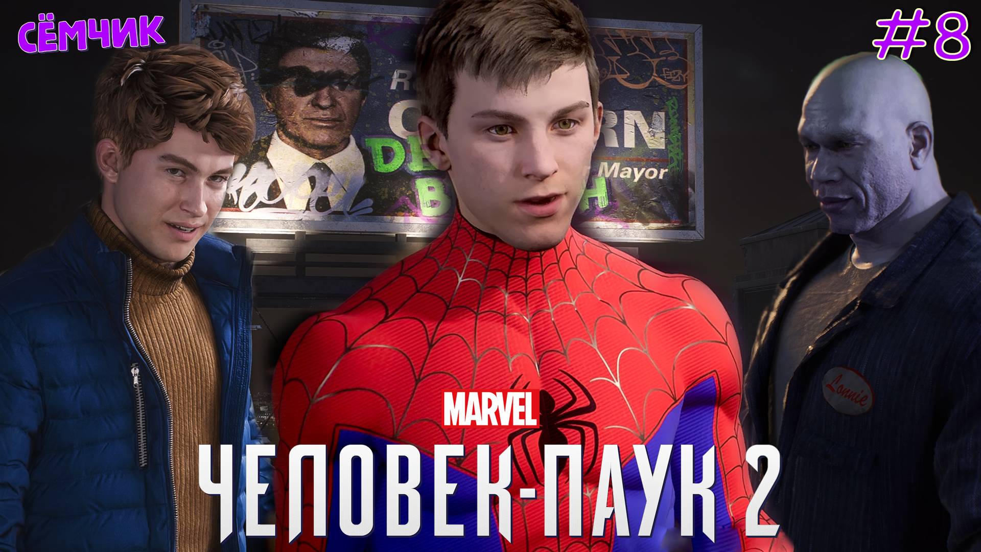 ▶SPIDER-MAN 2 на PS 5 🎮 НОВАЯ ИГРА+ 🕷 Перепрохожу игру с папой 😎 Второй шанс | Часть 8