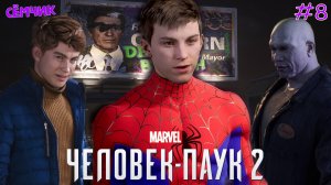 ▶SPIDER-MAN 2 на PS 5 🎮 НОВАЯ ИГРА+ 🕷 Перепрохожу игру с папой 😎 Второй шанс | Часть 8