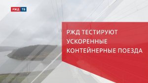 РЖД тестируют ускоренные контейнерные поезда