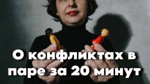 Как решать конфликты в семье, паре /  ТОП фраз, которые ведут к конфликту / Способы решения